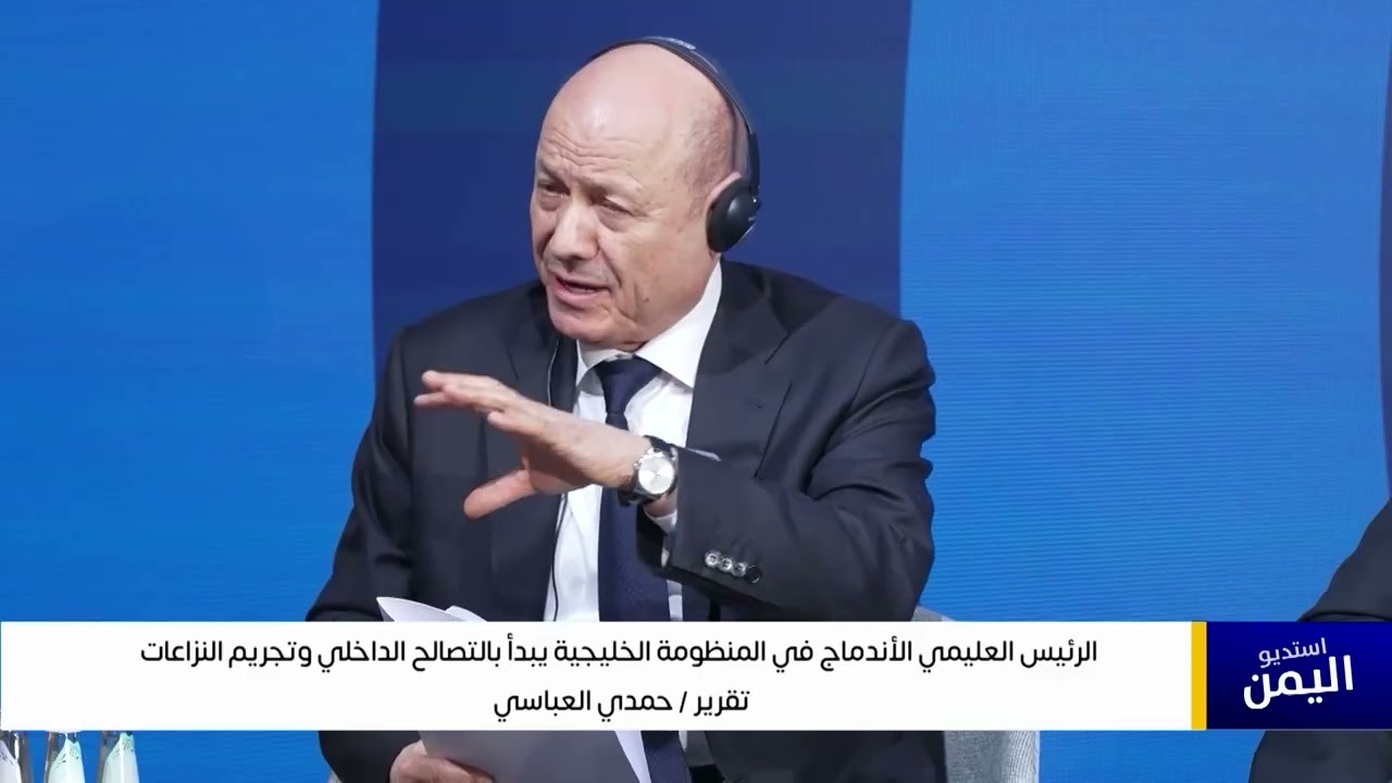 تقرير||  الرئيس العليمي الاندماج في المنظومة الخليجية يبدأ بالتصالح الداخلي وتجريم النزاعات