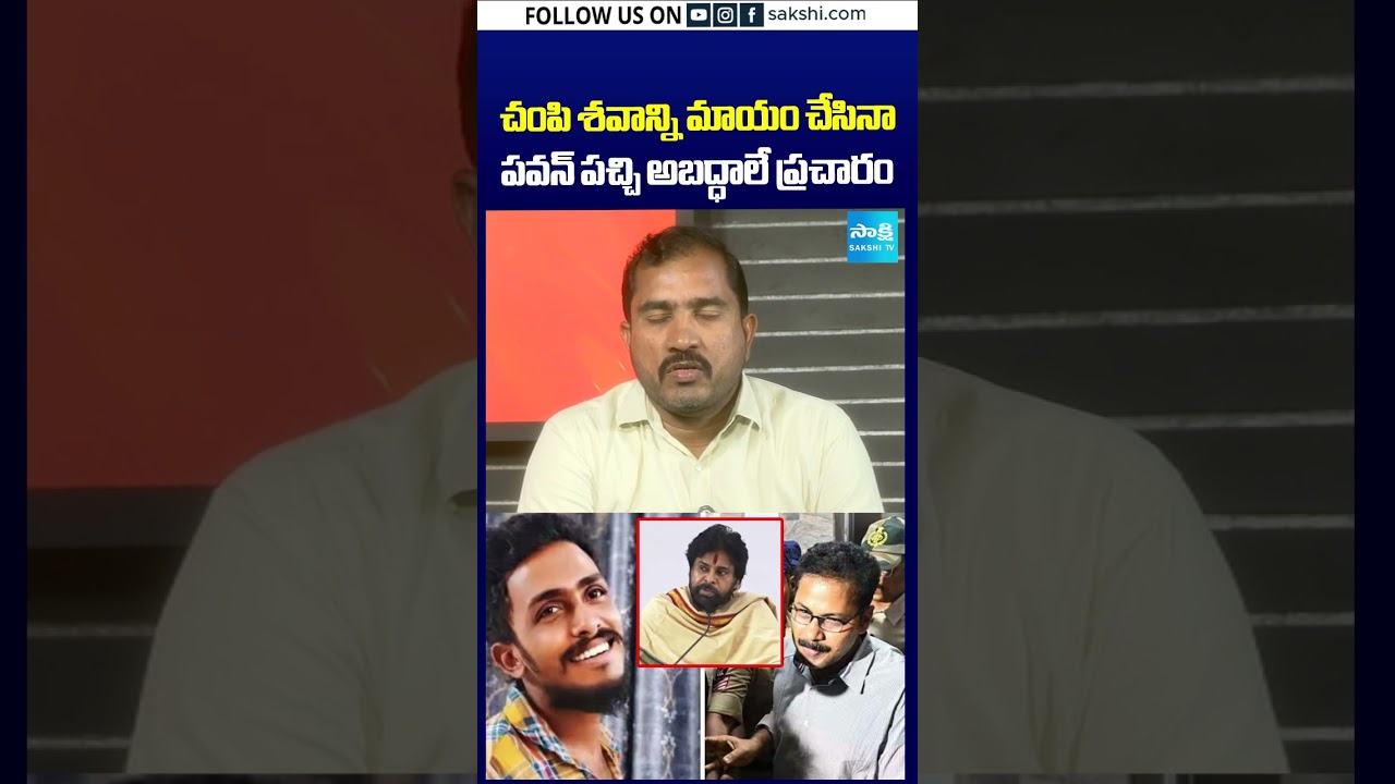 చంపి శవాన్ని మాయం చేసినా.. | #sakshitv #sakshi #saikrishnacase #apnews #chandrababu #appolitics
