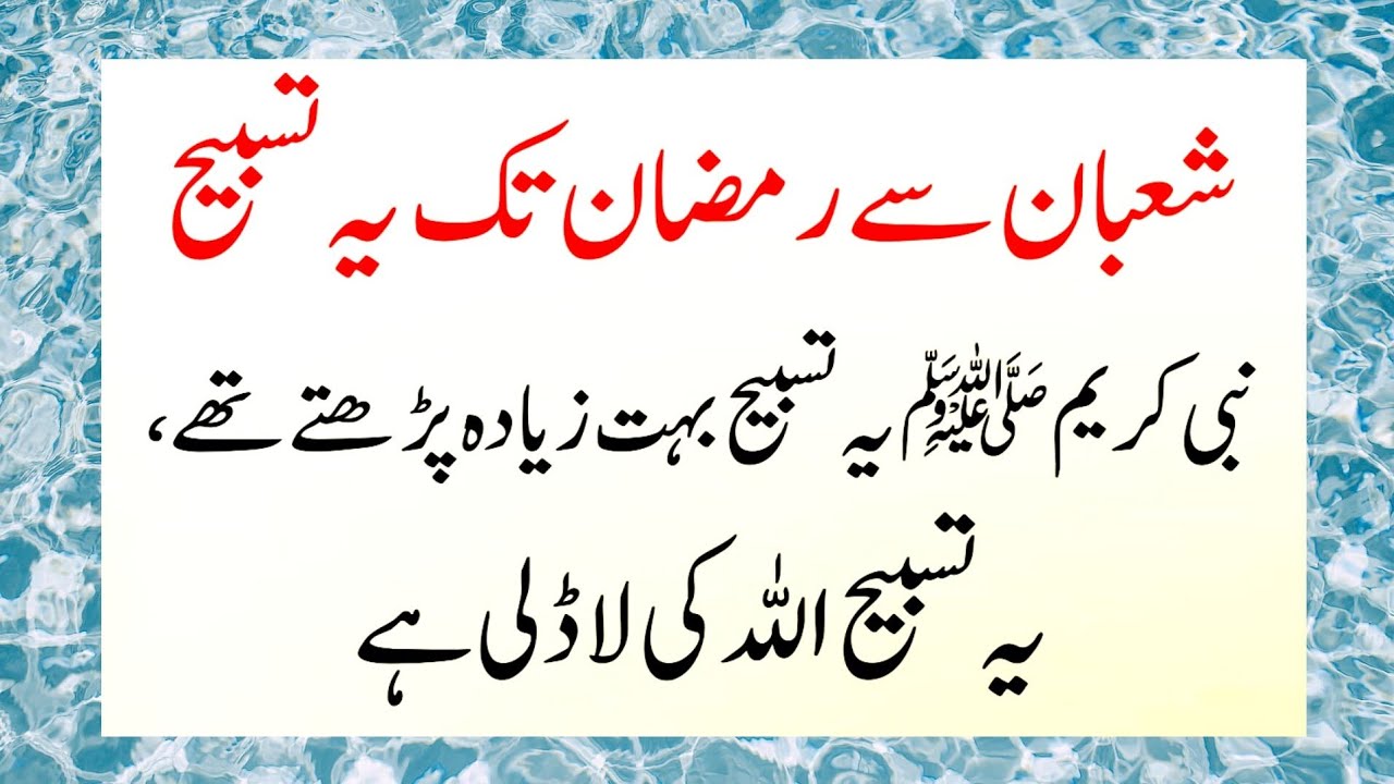 Shaban Se Ramazan Tak YeTasbeeh Parhte Rahen, Nabi saw Ka...