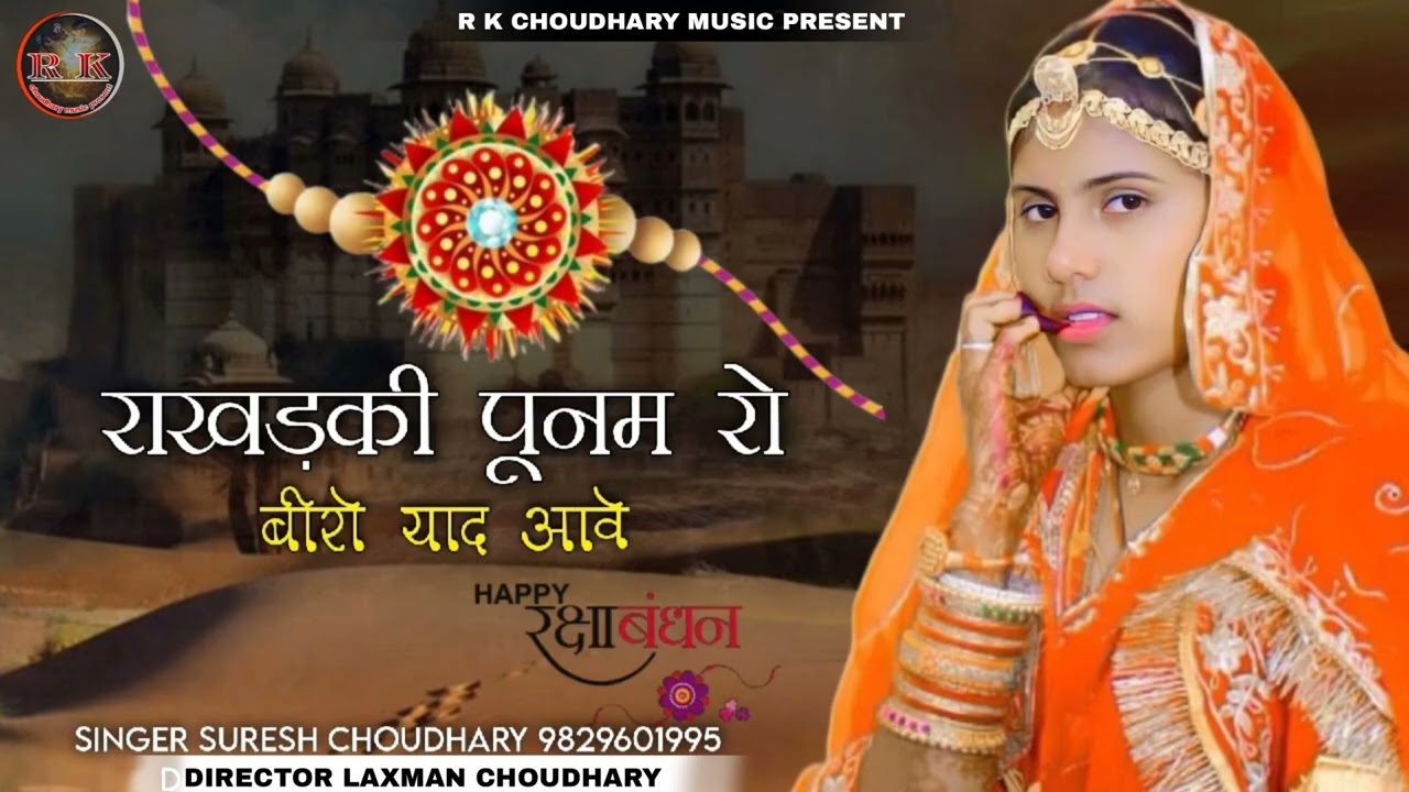 राखड़की पूनम रोबीरो याद आवे new song rakhdki punam ro biro yaad aave Suresh Choudhary 