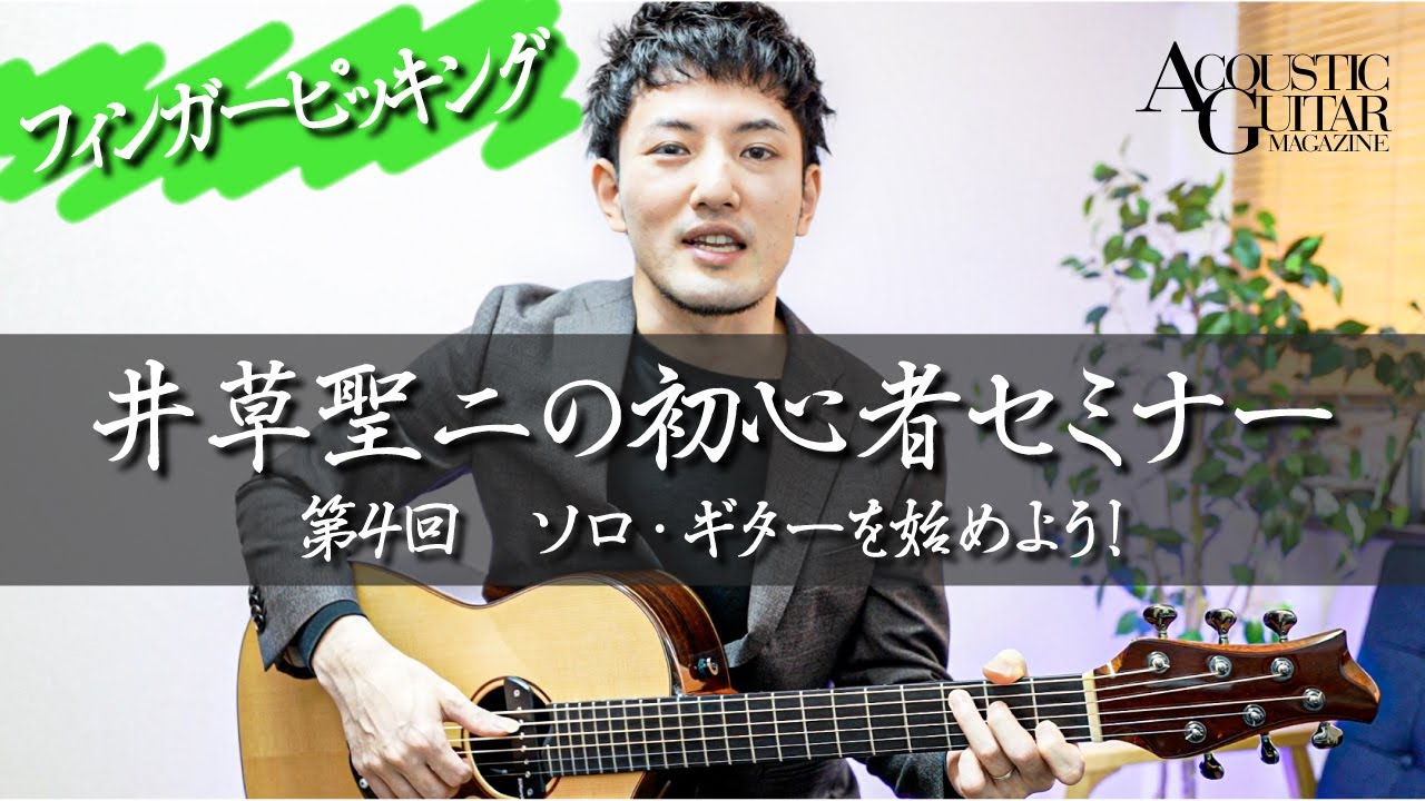 井草聖二　Fingerpicking Academy　第4回