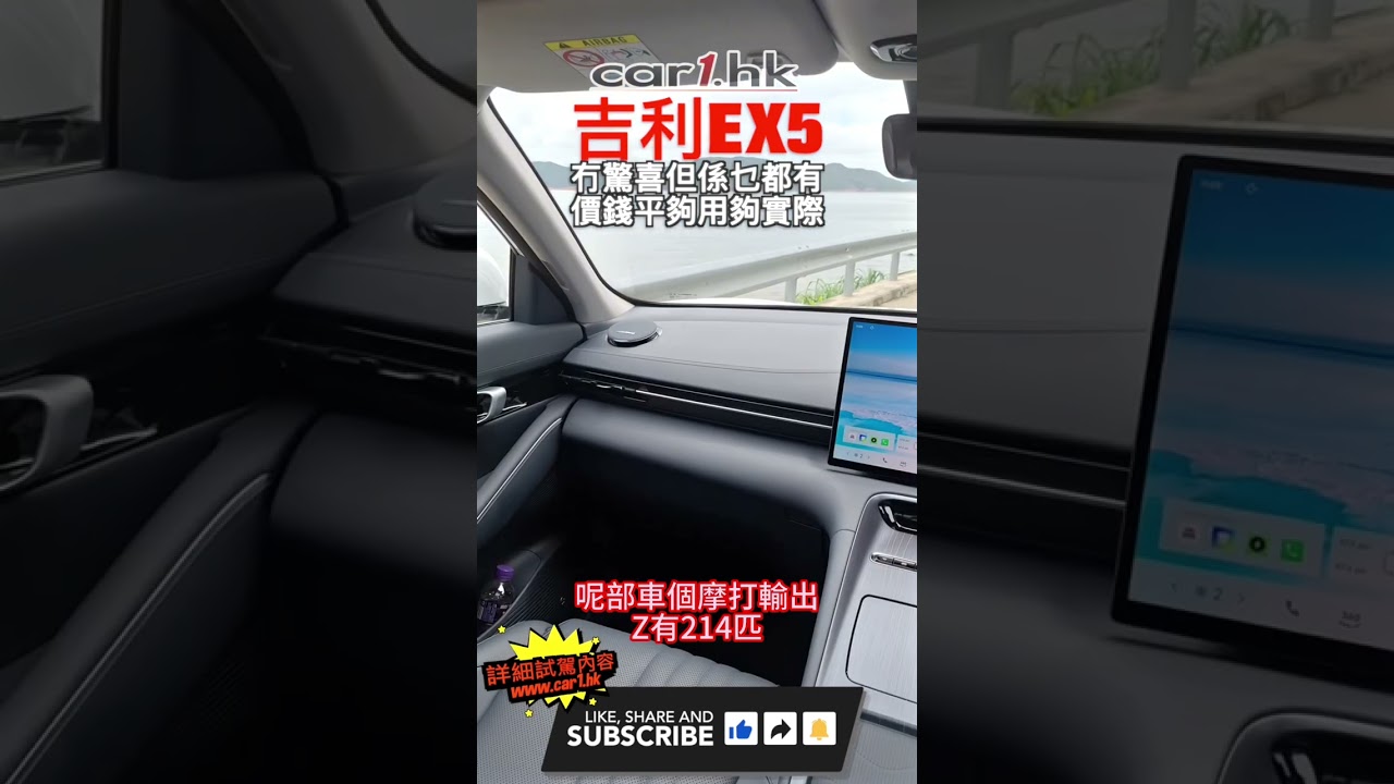 🚗 #Geely #EX5：#吉利 終於親自生仔，出到嚟係點？