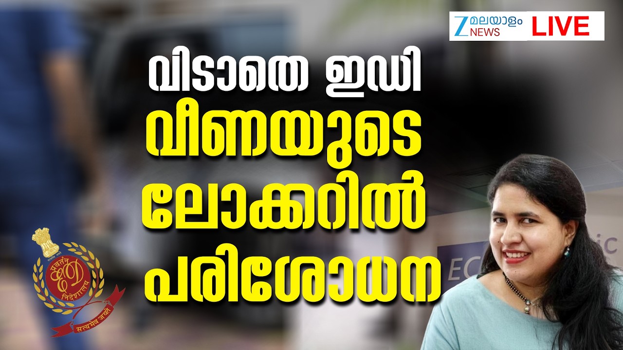 Live: Veena Vijayan Bank Locker Search | Masappadi Case | Pinarayi Vijayan | Zee Malayalam News