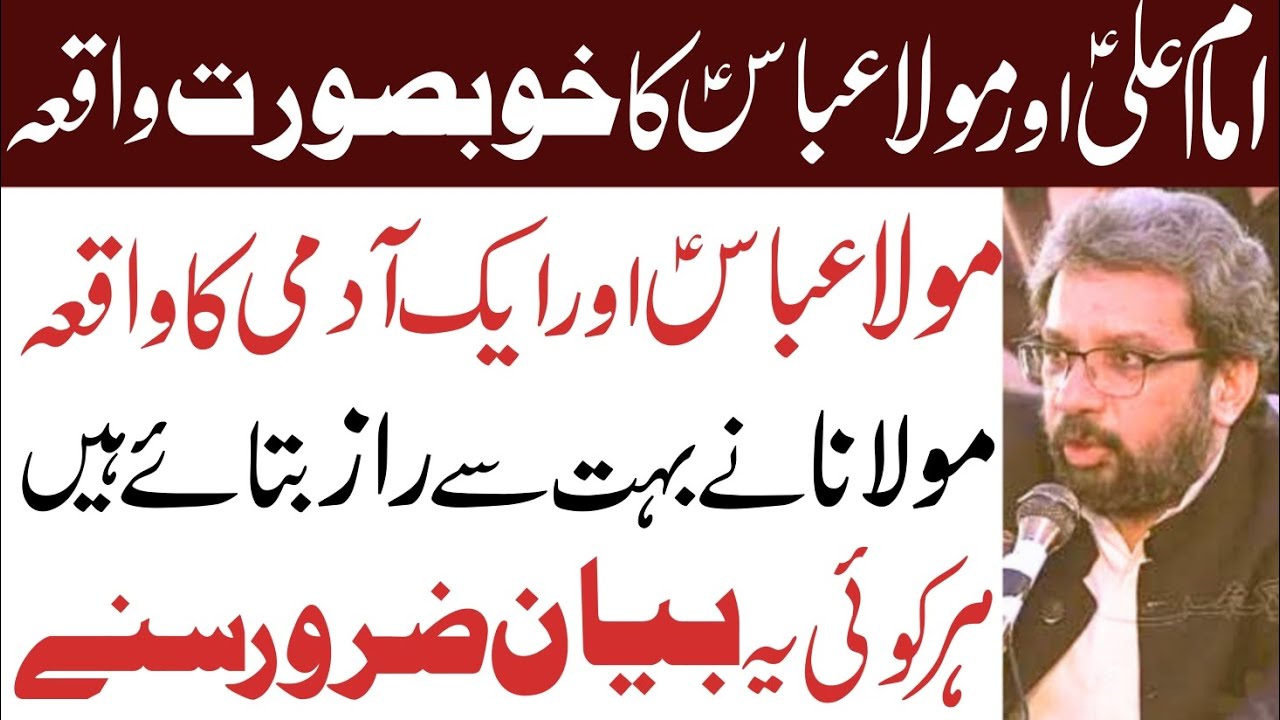 Imam Ali a.s Aur Mola Abbas a.s Ka Khubsurat Waqia || Maulana Kamal Haider Rizvi