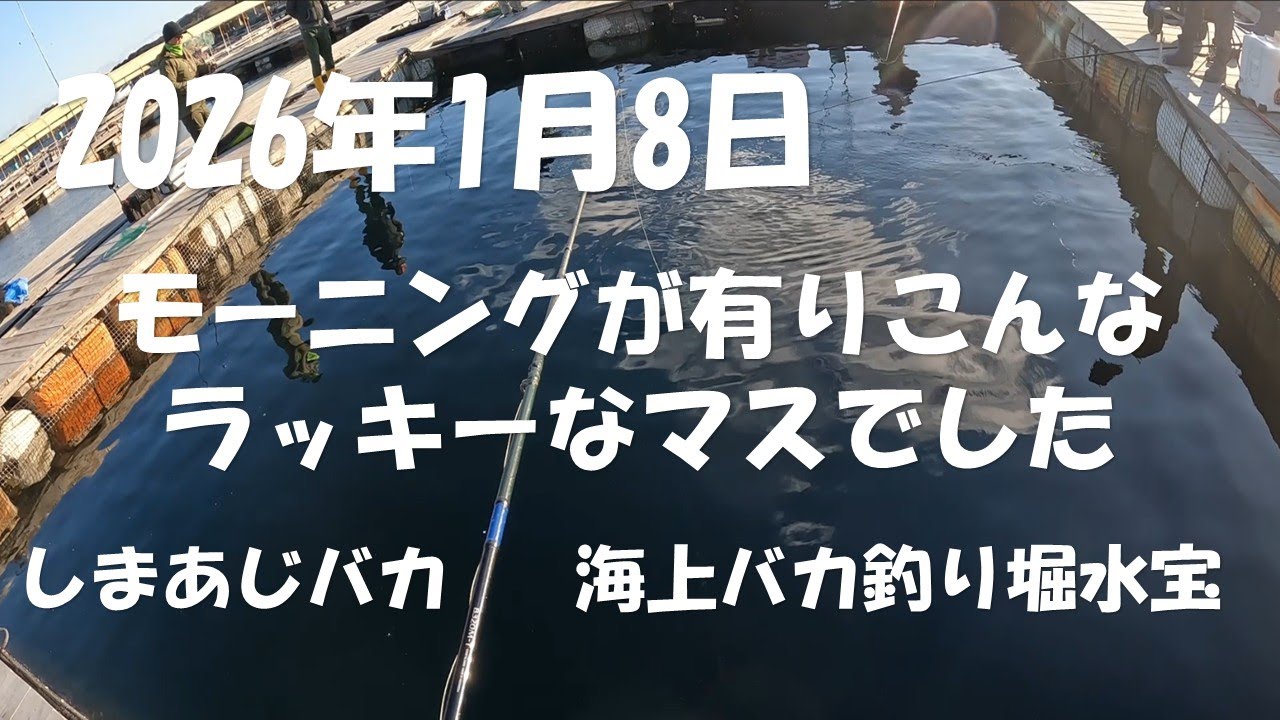 2026年1月8日この時期にこんなマスがありました。