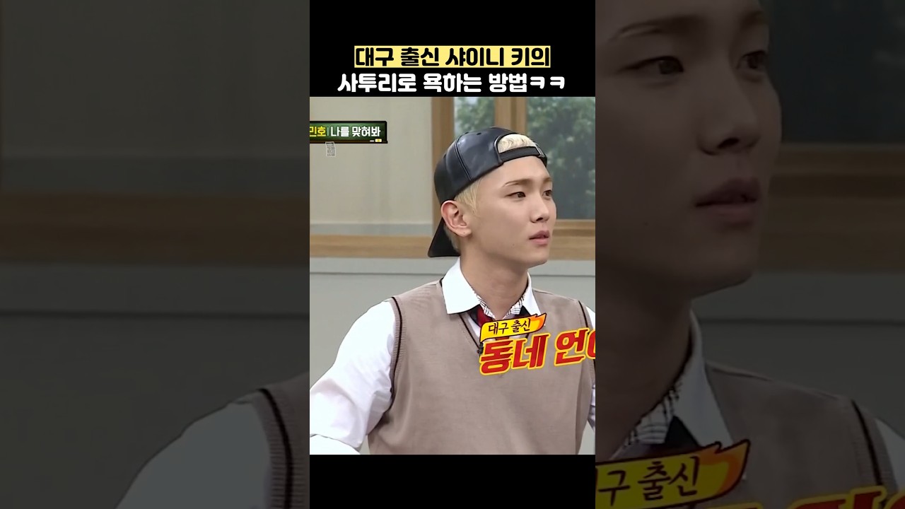 대구 출신 샤이니 키의 사투리로 욕하는 방법ㅋㅋ #shorts #아는형님