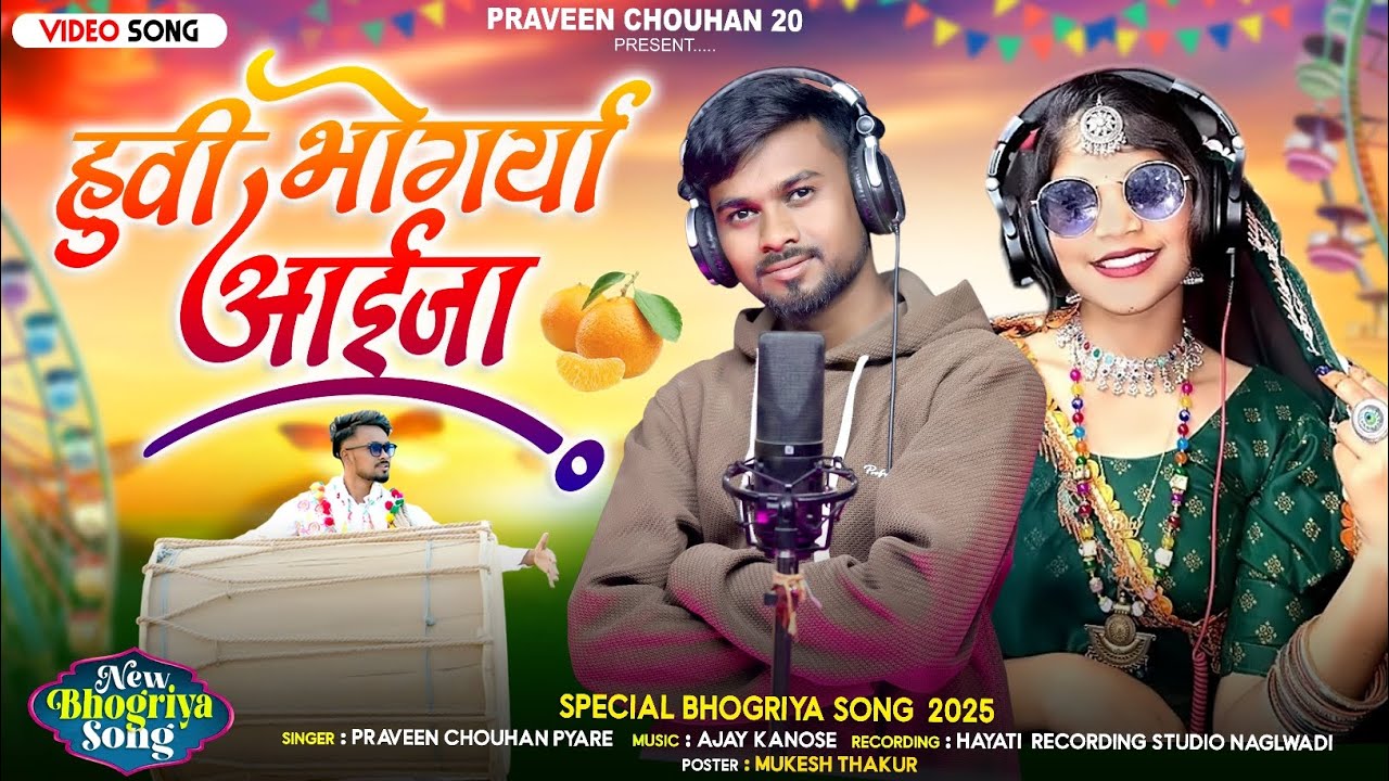 | हुवी भोंगर्या आईजा - Huvi Bhagoriya Aaijya| New Aadivasi Song 2025 | Praveen Chouhan model Pyare|