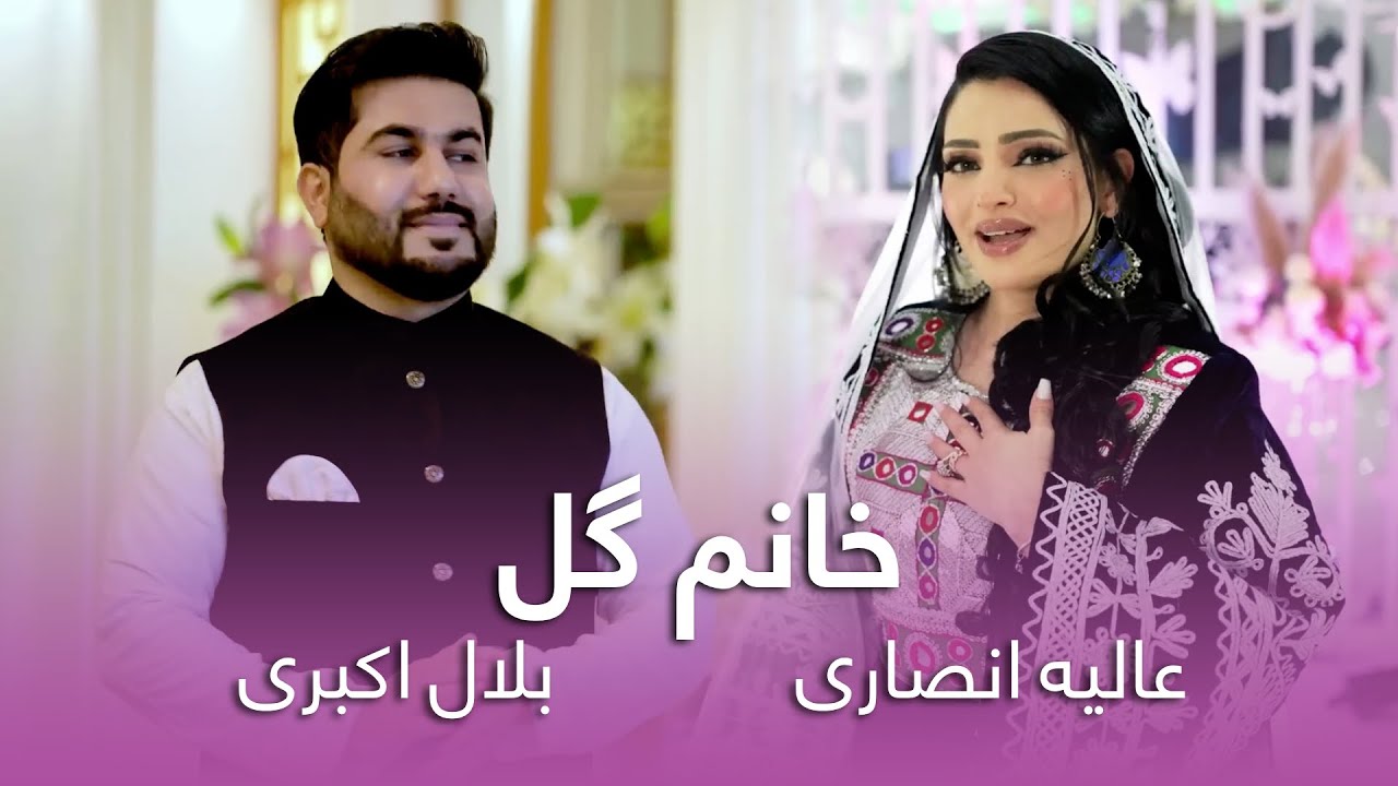 آهنگ مست و زیبای خانم گل از عالیه انصاری و بلال اکبری