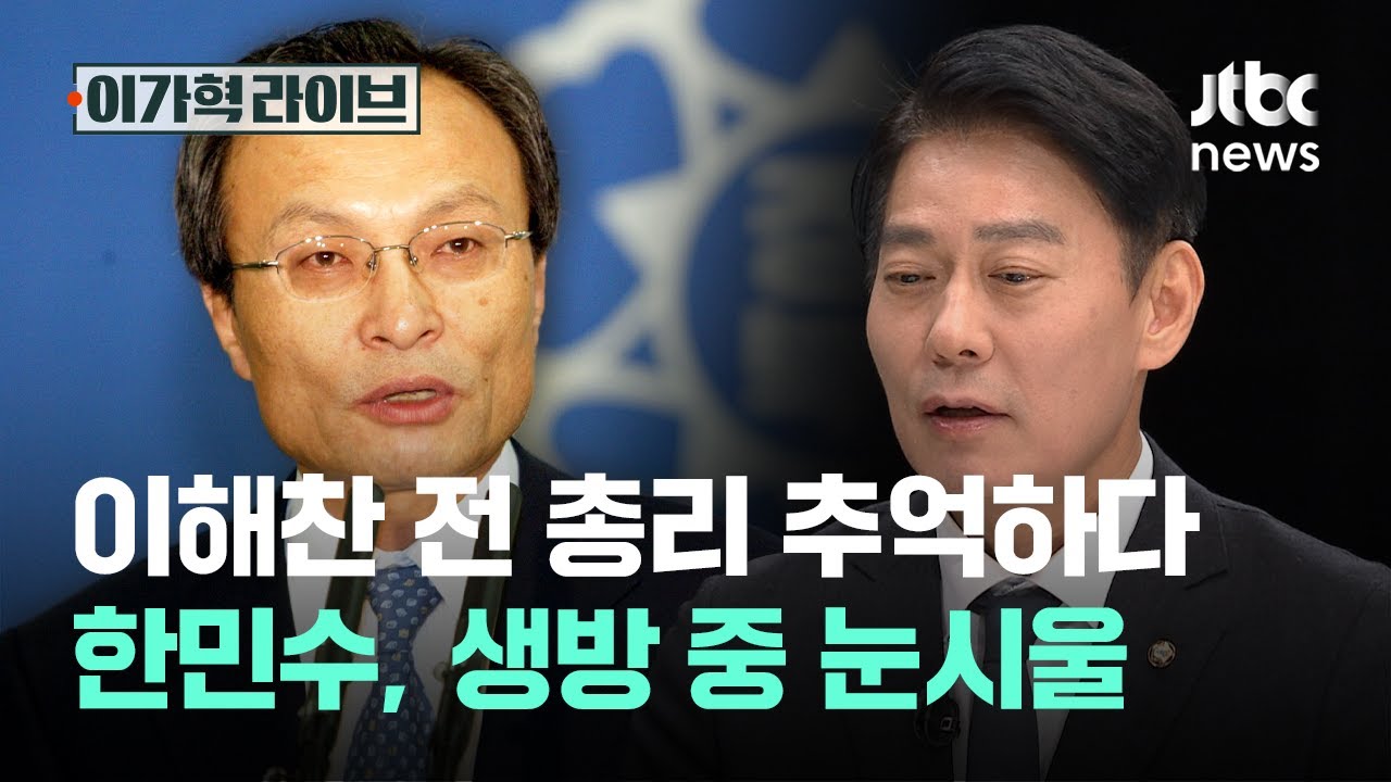 이해찬 전 총리 추억하다 한민수, 생방 중 눈시울｜이가혁 라이브