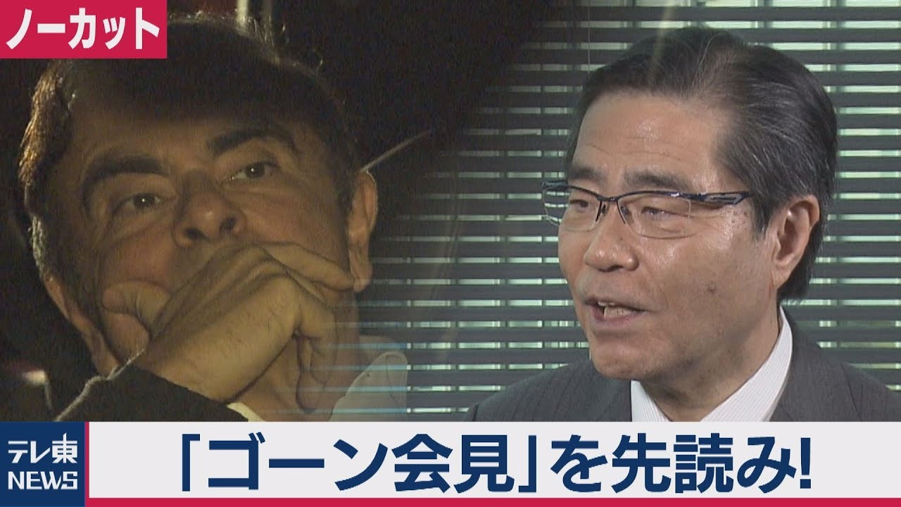ゴーン被告逃亡劇の行方は？若狭弁護士インタビュー【ノーカット】