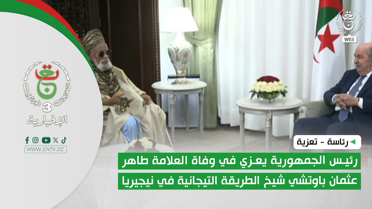 رئاسة-تعزية | رئيس الجمهورية يعزي في وفاة العلامة طاهر عثمان باوتشي شيخ الطريقة التيجانية في نيجيريا