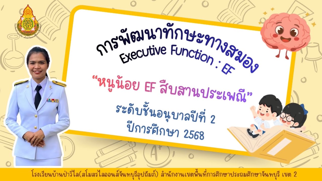 การจัดประสบการณ์เพื่อพัฒนาทักษะสมอง (Executive Function : EF) ชั้นอนุบาลปีที่ 2 รร.บ้านป่าวิไลฯ