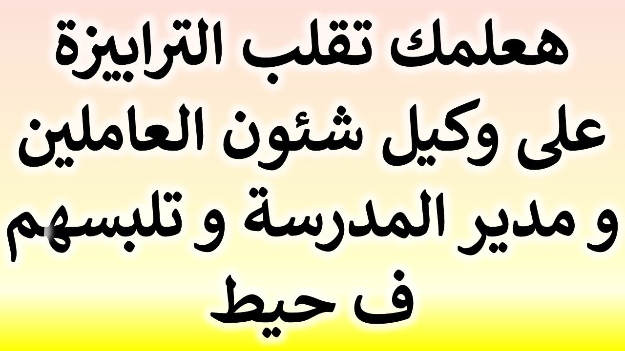 استشارة قانونية - هعلمك ازاي تقلب الترابيزة على وكيل شئون العاملين و مدير المدرسة و تلبسهم ف حيط
