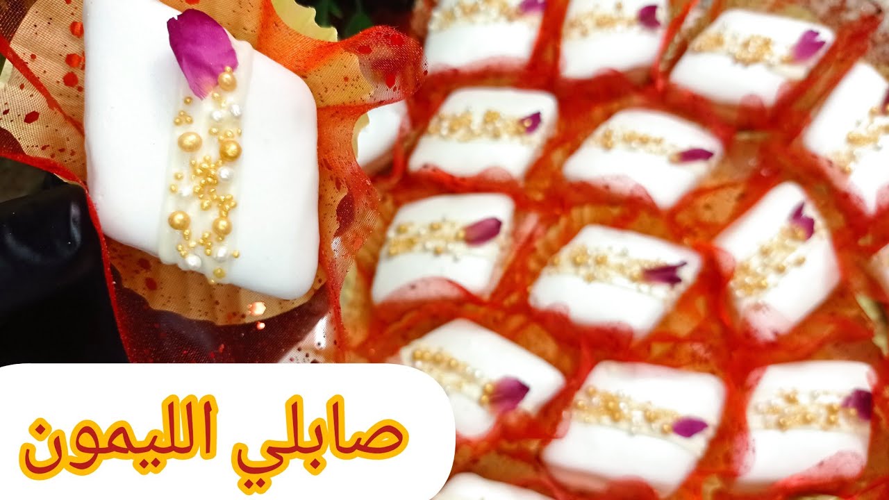 #حلويات_عيد_الاضحى_2023💥عشاق ذوق الليمون هاد صابلي ليكم🌹 صابلي الليمون بالطلية وحشوة جوز الهند هبال