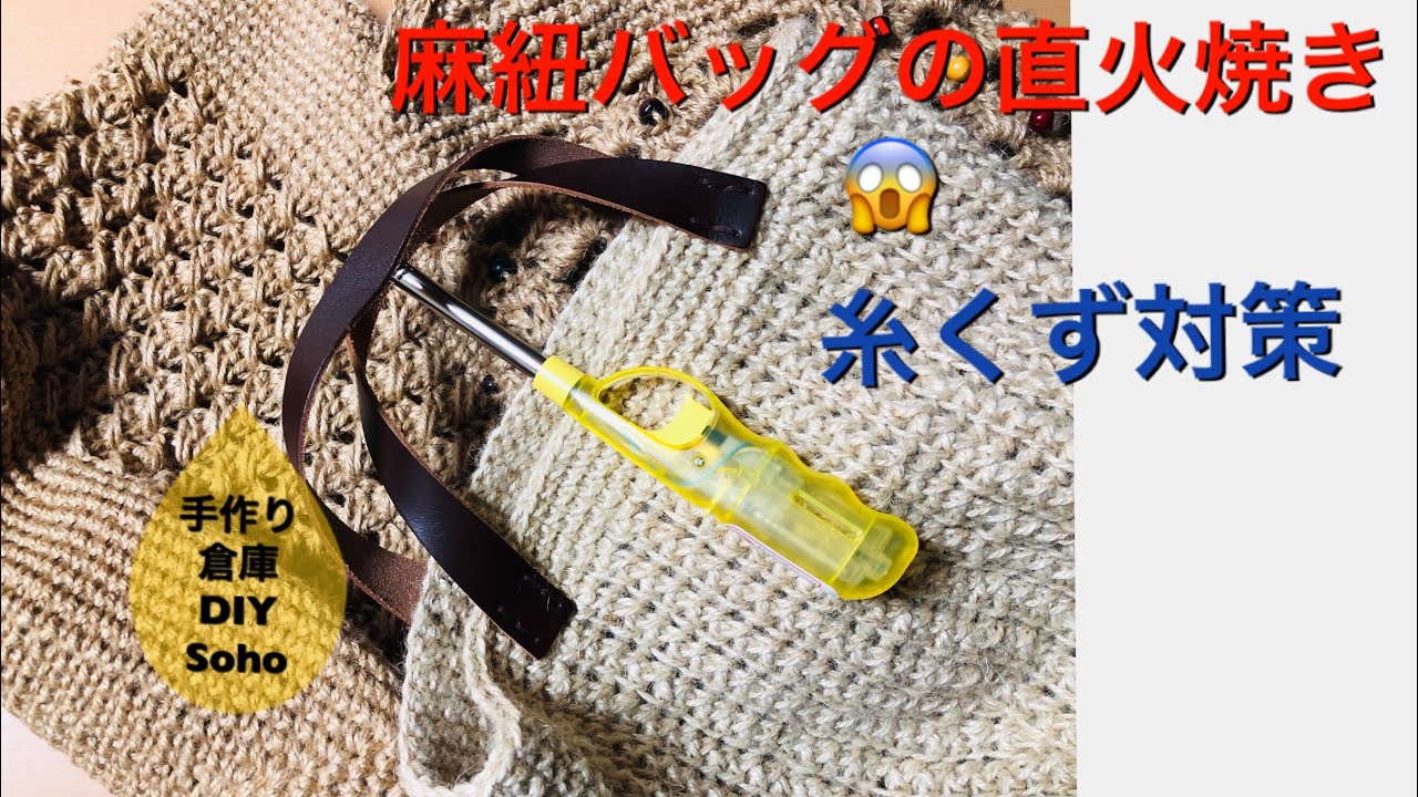 DIY 麻ひもバッグの直火焼き 焼いてみました 糸くず対策　仕上げ 毛羽立ち 麻紐 後処理
