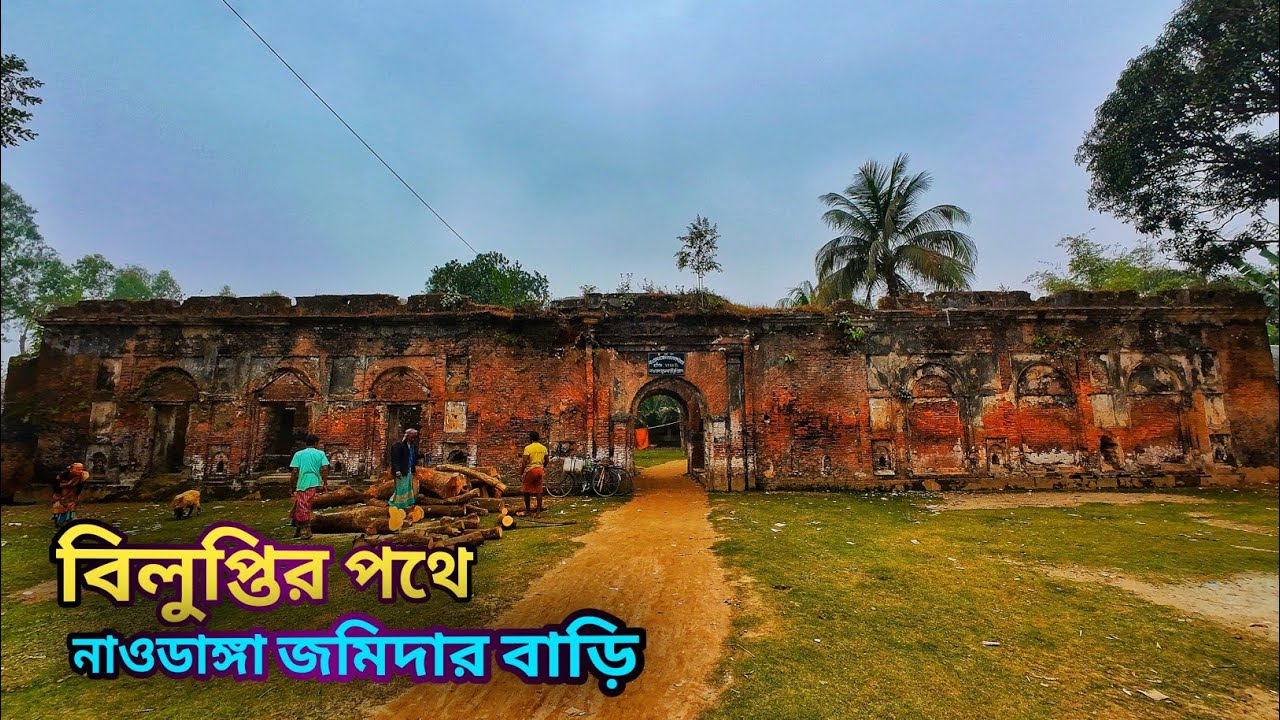 বিলুপ্তির পথে নাওডাঙ্গা জমিদার বাড়ি  ||  প্রমদারঞ্জন  বক্সীর জমিদার বাড়ি  ||  কুড়িগ্রাম 🇧🇩