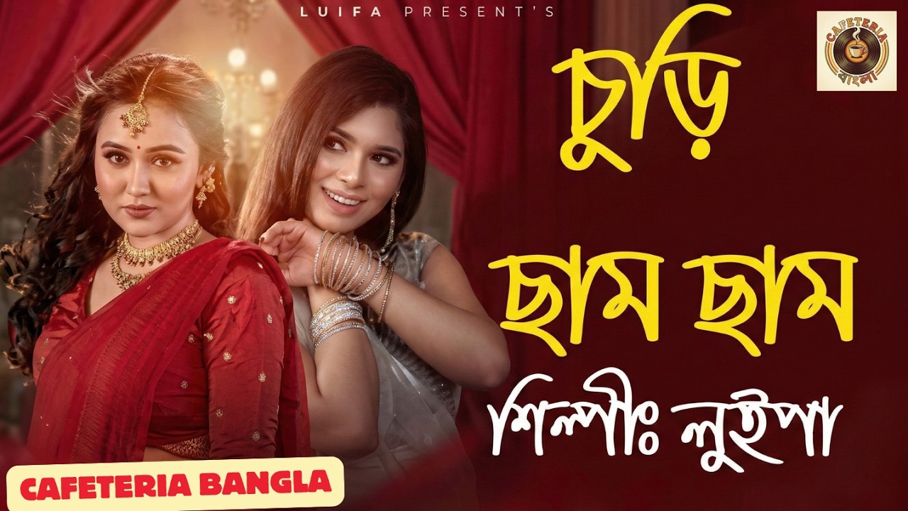 Churi Cham Cham – Luipa | Tanveer | Chamak | Official Music 2026 #viralsong