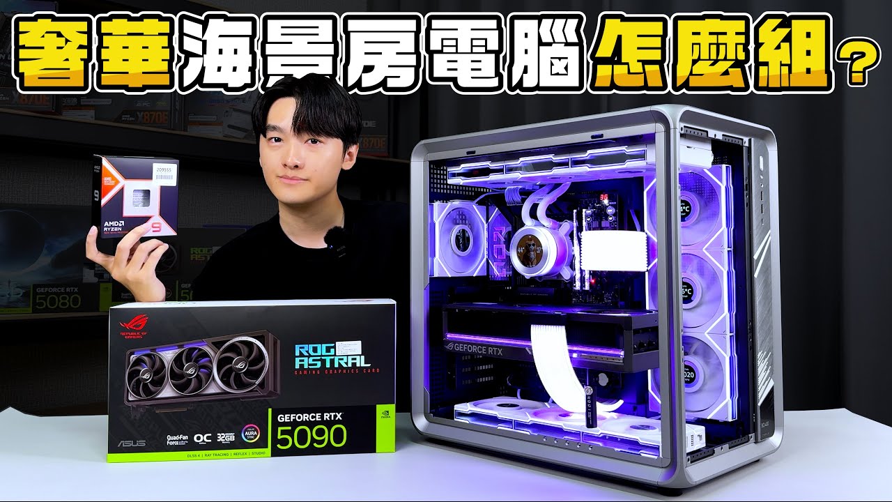 如何組出一台奢華的海景房電腦？AMD 9950X3D + RTX5090！192G記憶體4條插滿有可能嗎？頂級海景房電腦菜單分享！AMD 9800X3D + RTX5080！