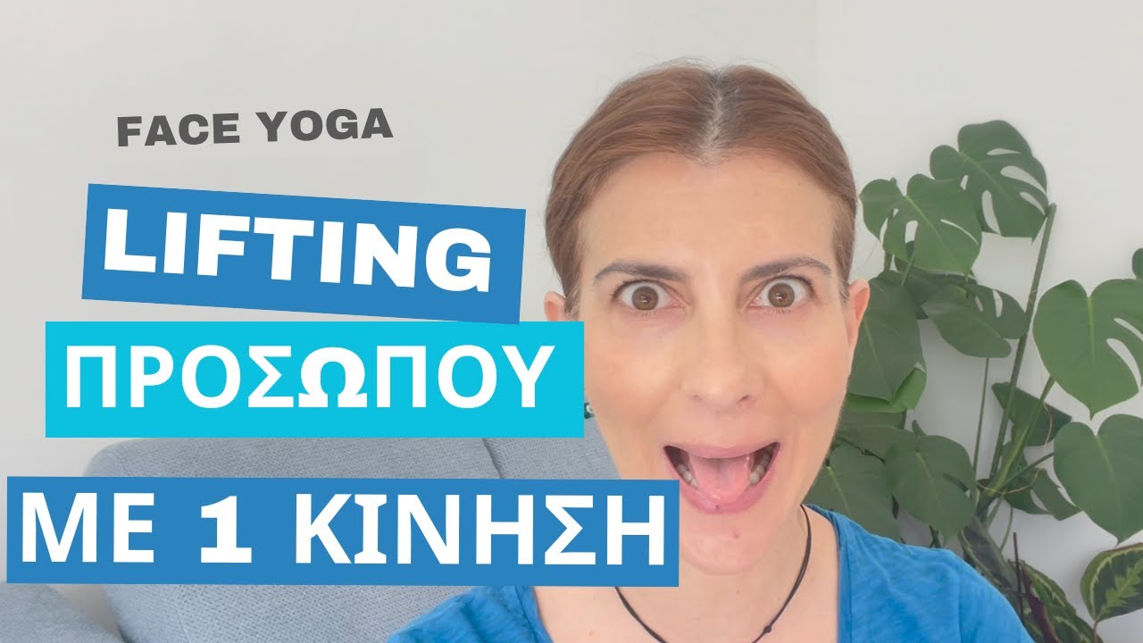 Ανόρθωση προσώπου με μια κίνηση | Face Yoga | Areti Kafantari