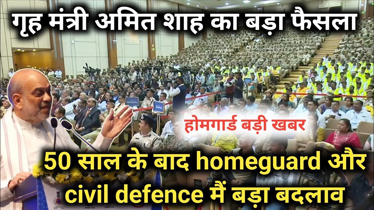 50 साल के बाद homeguard और civil defence मैं बड़ा बदलाव | गृह मंत्री अमित शाह का बड़ा फैसला