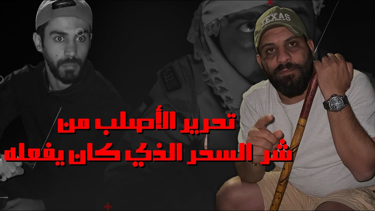 تحرير الأصلب من شر السحر الذي كان يفعله