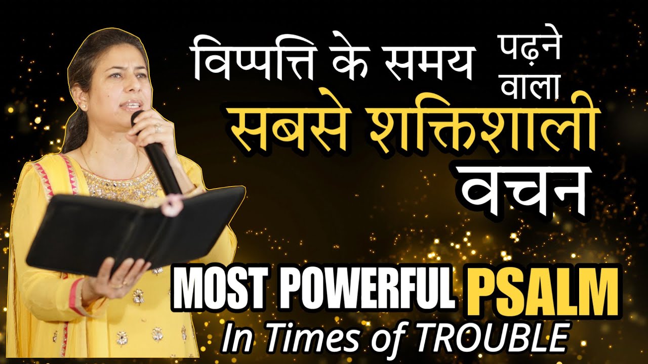 मिलेगा हर समस्या का हल 3 दिन इस वचन को पढ़ने से.READ this PSALM for 3 Days& GET Solution for Problem