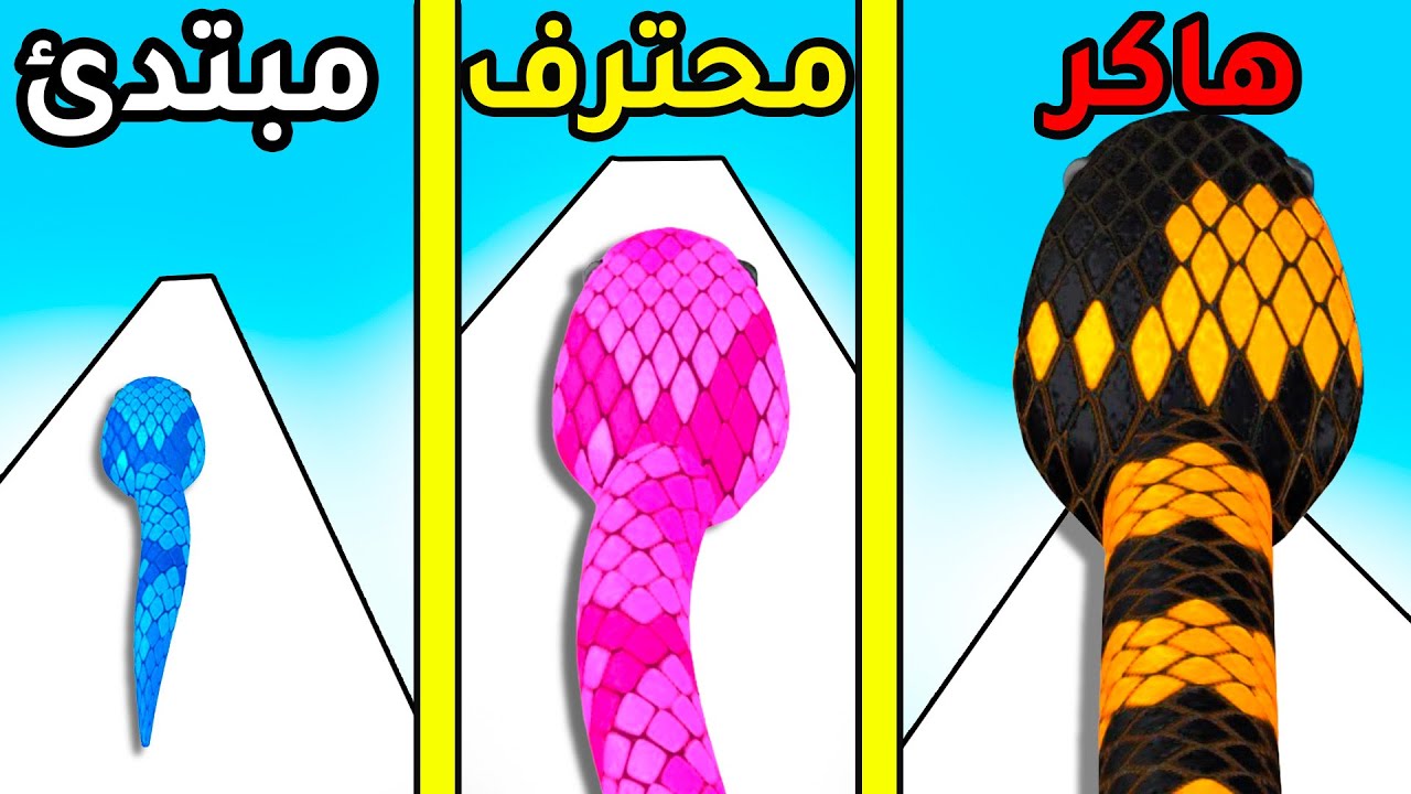 الثعبان الاضخم في العالم - Snake Run Race
