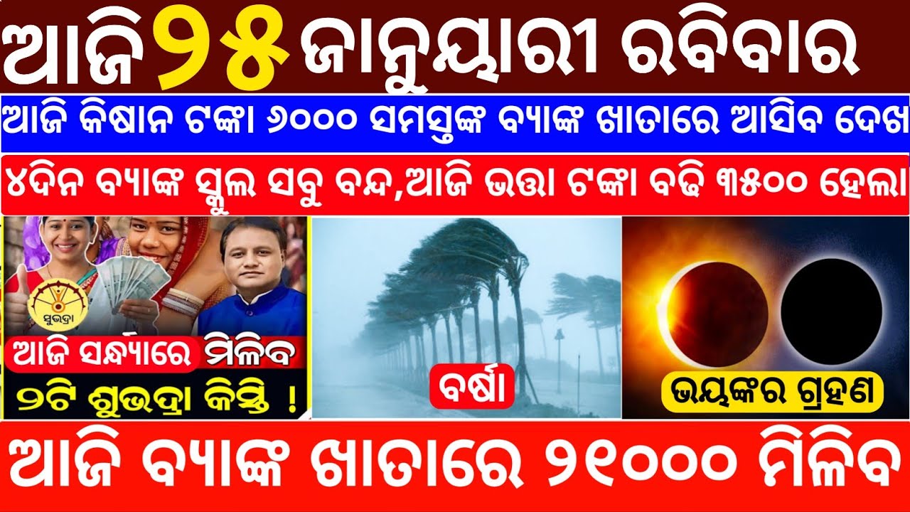 Today's Odia News/25 January 2026/Odisha News Today/PM Kisan Yojana/Subhadra Yojana/odisha news