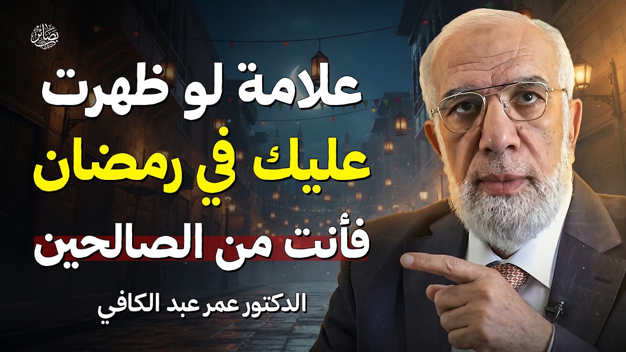 لو ظهرت عليك العلامة دي في رمضان فأنت من الصالحين هنيئاً لمن ظهرت عليه رووعه | الشيخ عمر عبد الكافي