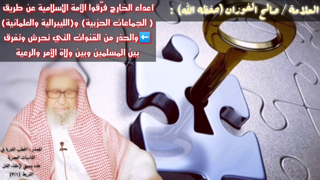 صالح الفوزان : أعداء الخارج فرّقوا الأمة الإسلامية عن طريق الجماعات الحزبية وبالليبرالية والعلمانية