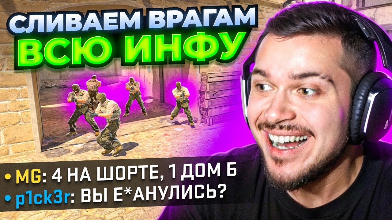 СЛИВАЕМ ПРОТИВНИКАМ ВСЮ ИНФУ В CS2