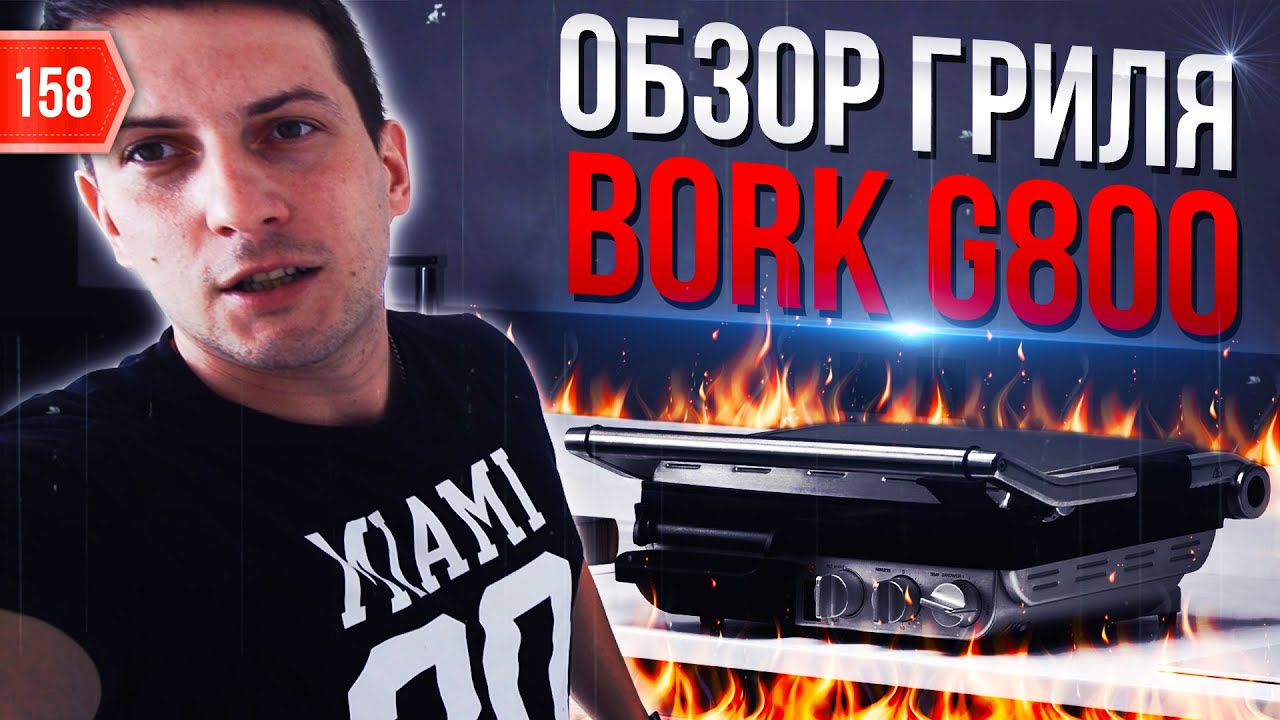 Обзор bork g800. Ежедневный влог.
