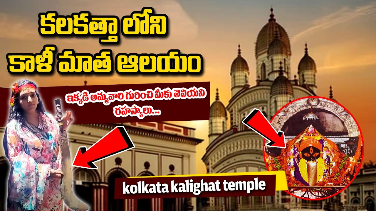 kolkata kali మాత గురించి మీకు తెలియని రహస్యాలు | కలకత్తా కాళీ మాత టెంపుల్ | kolkata kali mata temple