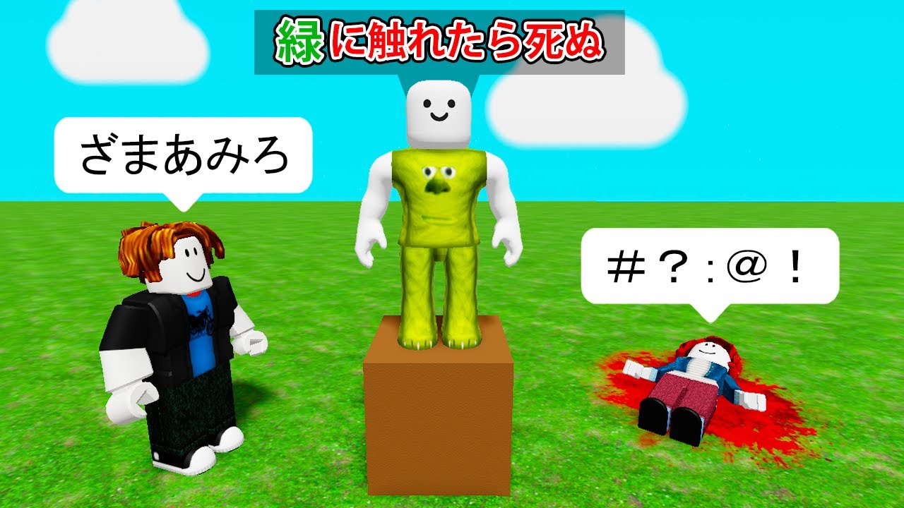 色に触れたら死ぬロブロックス (Roblox)