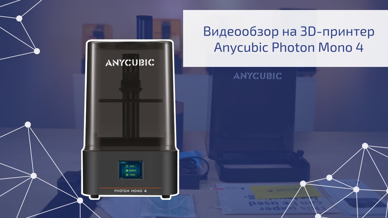 Видеообзор Anycubic Photon Mono 4 #3d #3dprinting #anycubic #3дпечать #обзор #3дпринтер