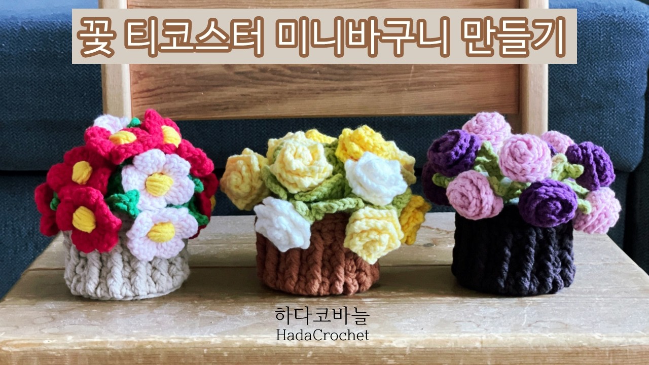 [코바늘 미니 바구니] 꽃 티코스터 쏙! 선물용 수납 미니 바구니 만들기🧺 | 초보자도 가능