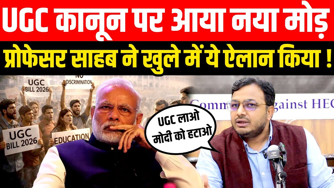 UGC कानून पर प्रोफेसर साहब ने खुले में ये ऐलान किया ! | UGC CONTROVERSY