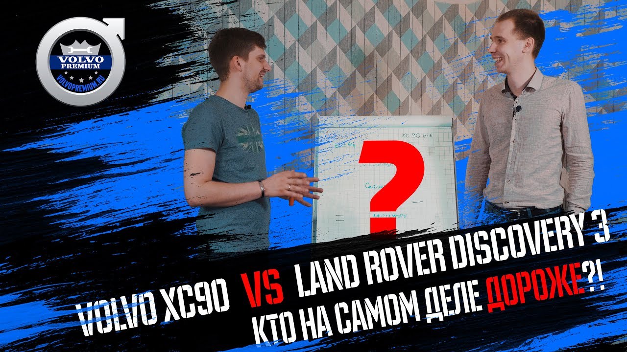 Кто дороже? I Volvo ХС90 VS Land Rover Discovery 3