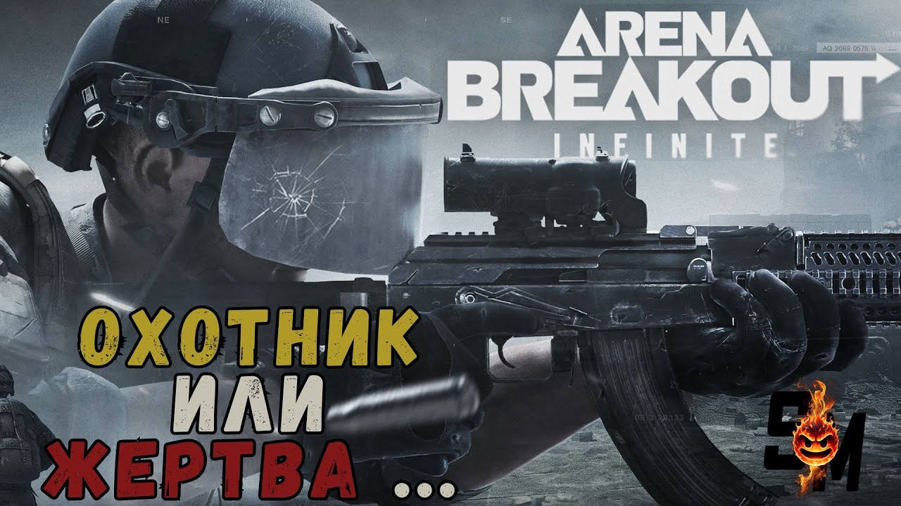 Arena Breakout: Infinite . ПЫТАЕМСЯ ВЫЖИТЬ В БЕСПЛАТНОМ  ТАРКОВЕ.
