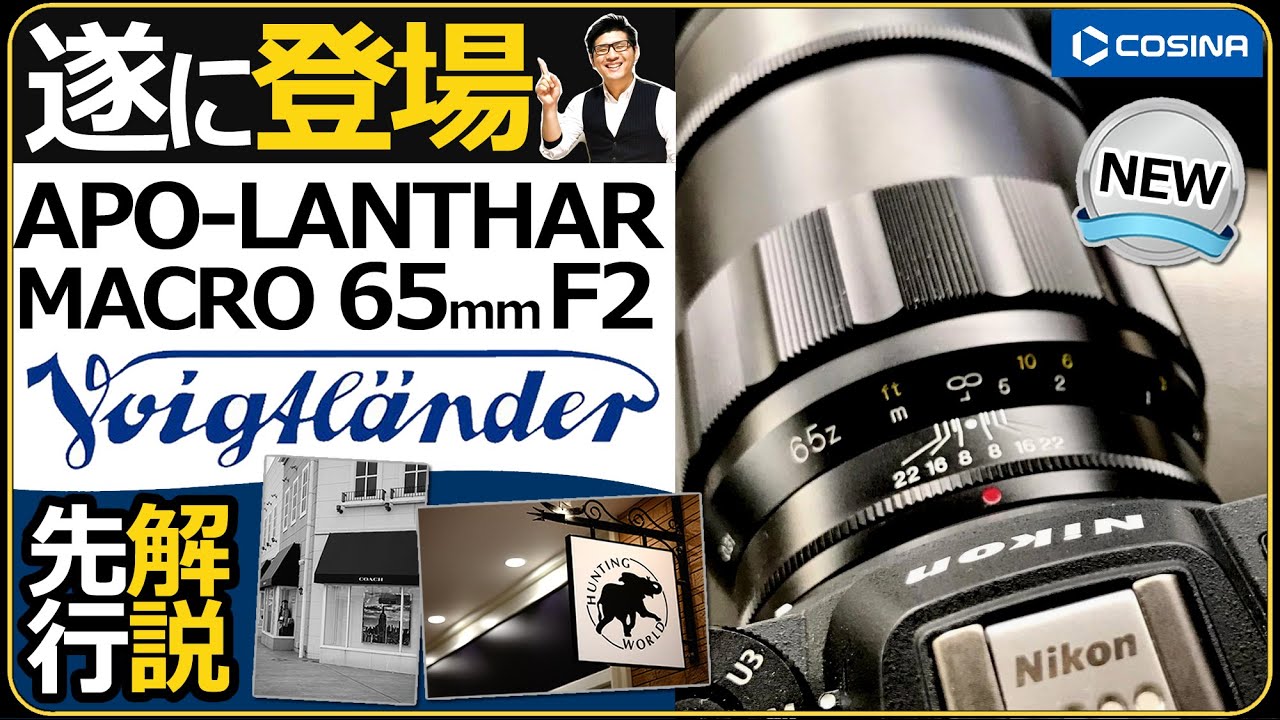 Nikon ミラーレス一眼カメラ Z7やZ9にオススメ 【MACRO APO-LANTHAR 65mm F2 Aspherical】 高画素機に最適なフォクトレンダーのマクロ単焦点レンズ。