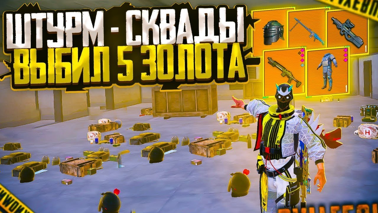 ШТУРМ - СКВАДЫ ВЫБИЛ 5+ ЗОЛОТО🤯😳 | ШТУРМ 7 КАРТА | Metro Royal Pubg Mobile