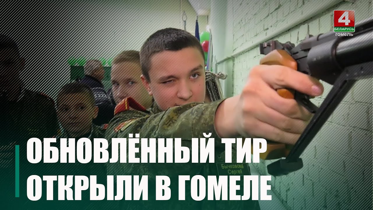 Обновленный стрелково-спортивный клуб открыли в Гомеле