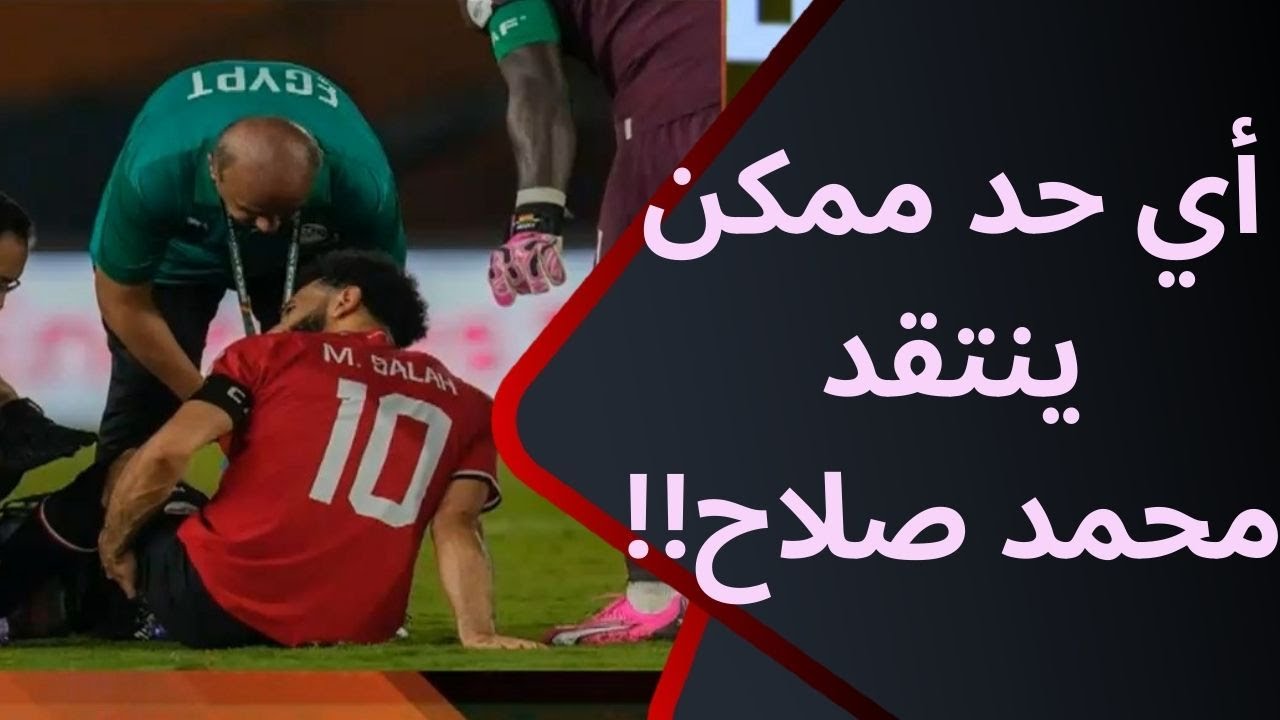 أي حد ممكن ينتقد صلاح.. كلام من ذهب هتسمعه لأول مرة عن إصابة صلاح مع إبراهيم عبد الجواد