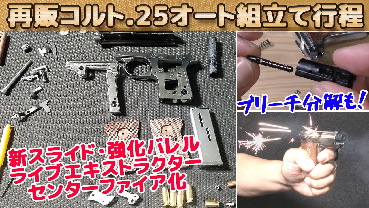 【組立キット初心者向け】2024再販コルト.25オート組立て全行程！とトラブル対処とブリーチ分解のオマケ付き！マルシン工業【COLT 25.AUTO】発火式モデルガン、取扱説明書にしたがって組立てます