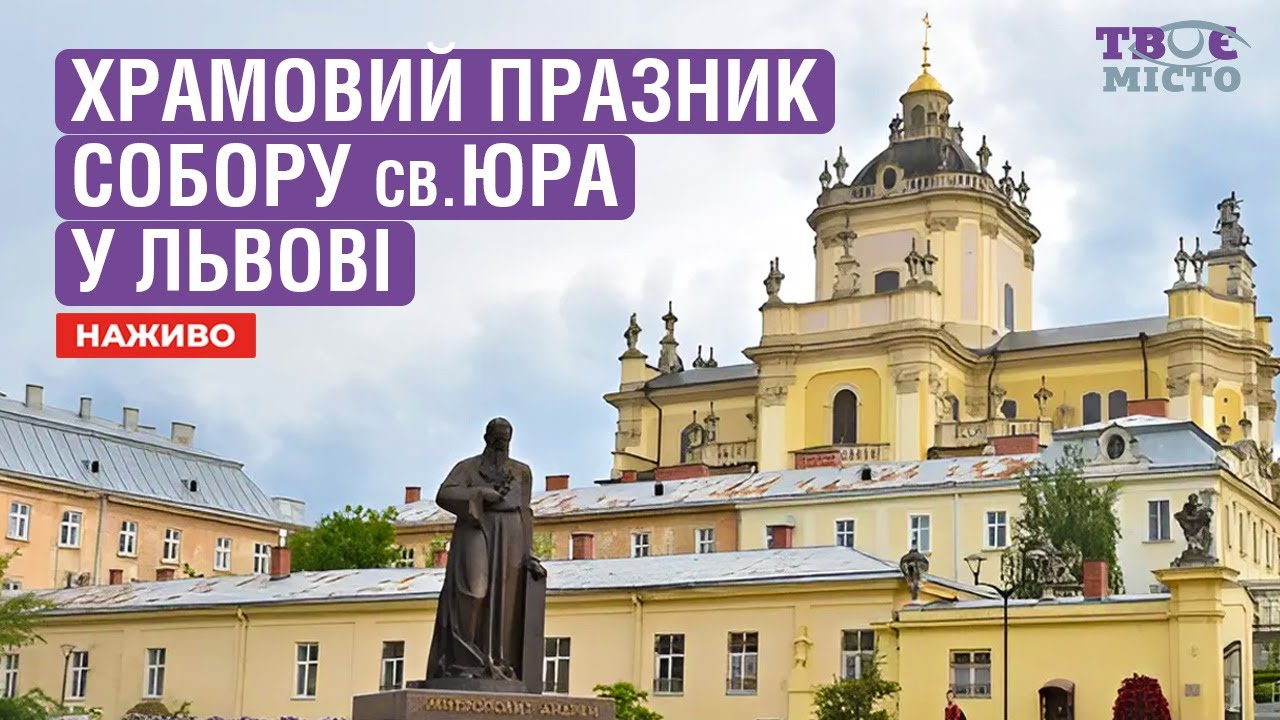 ⛪ Храмовий празник собору св. Юра у Львові. Архиєрейська літургія | НАЖИВО | 23.04.2025
