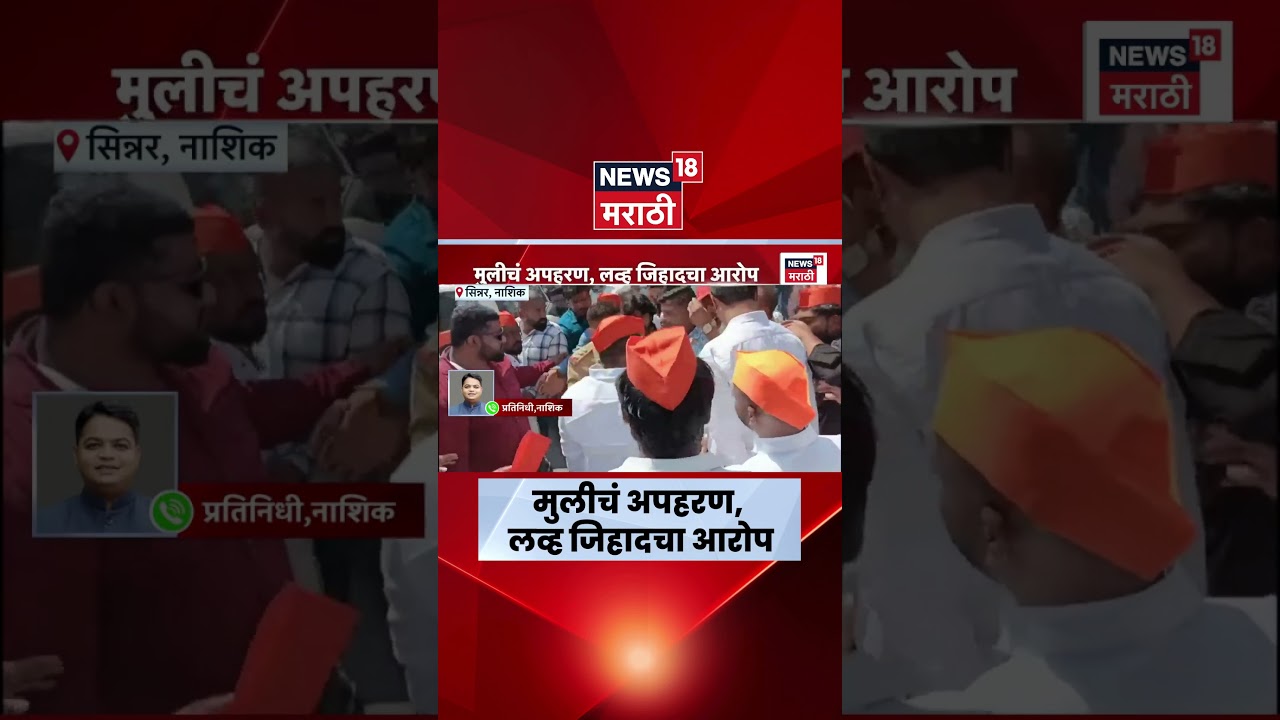 Nashik Sinnar News | मुलीच्या अपहरणावरून हिंदू संघटना आक्रमक, सिन्नरमध्ये नेमकं काय घडलं?