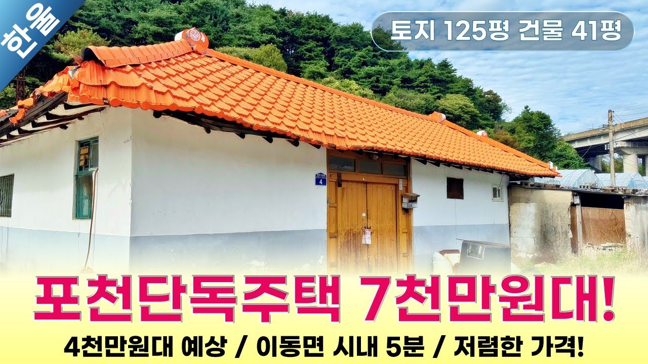 7,000만원으로 내 땅+집 가능? 포천 시골주택에 다녀왔습니다.