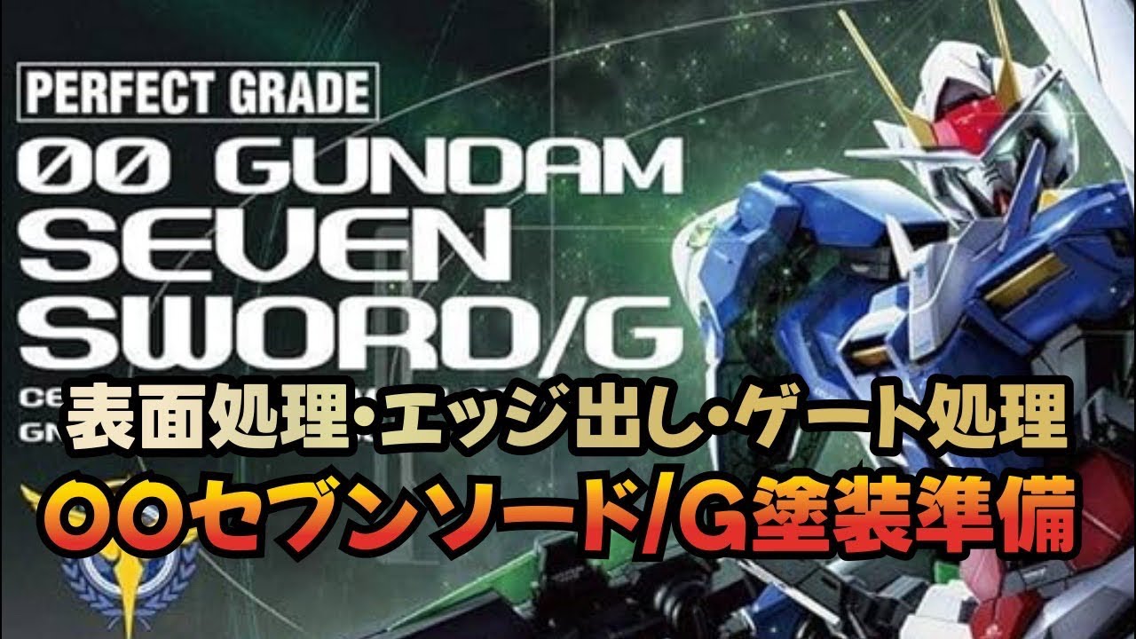 【ガンプラ】PG ダブルオーガンダムセブンソード/Gの続きやるよ！今日はやすりがけ【作業配信】