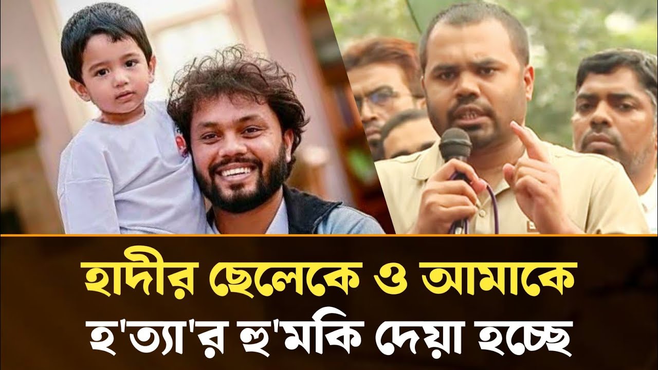 হাদীর ছেলেকে ও আমাকে হ'ত্যা'র হু'মকি দেয়া হচ্ছে : ওসমান হাদীর ভাই | Shafi Osman Hadi