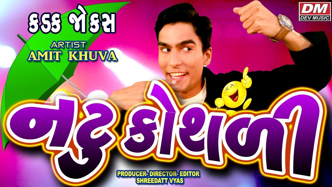 નટુ કોથળી ની કૉમેડી - Gujarati Jokes - Amit Khuva Comedy NATU KOTHALI
